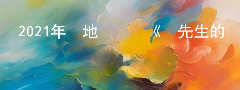 陳丁發的動漫綜藝大全,2021年內地電視劇《賀先生的戀戀不忘》第24集[國語字幕]迅雷下載_深夜電影